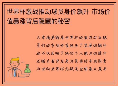 世界杯激战推动球员身价飙升 市场价值暴涨背后隐藏的秘密